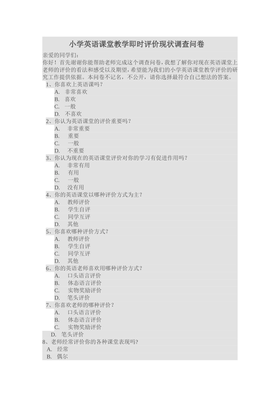 小学英语课堂教学即时评价现状调查问卷_第1页