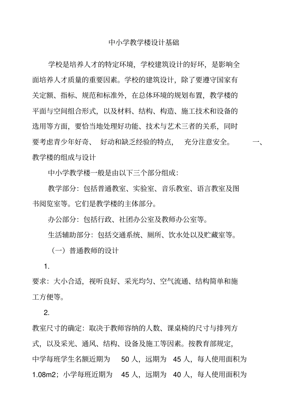 中小学教学楼设计基础_第1页