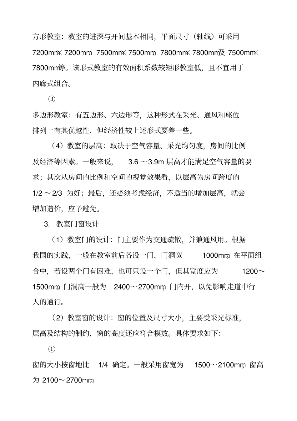 中小学教学楼设计基础_第3页