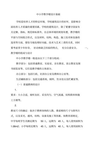 中小学教学楼设计基础