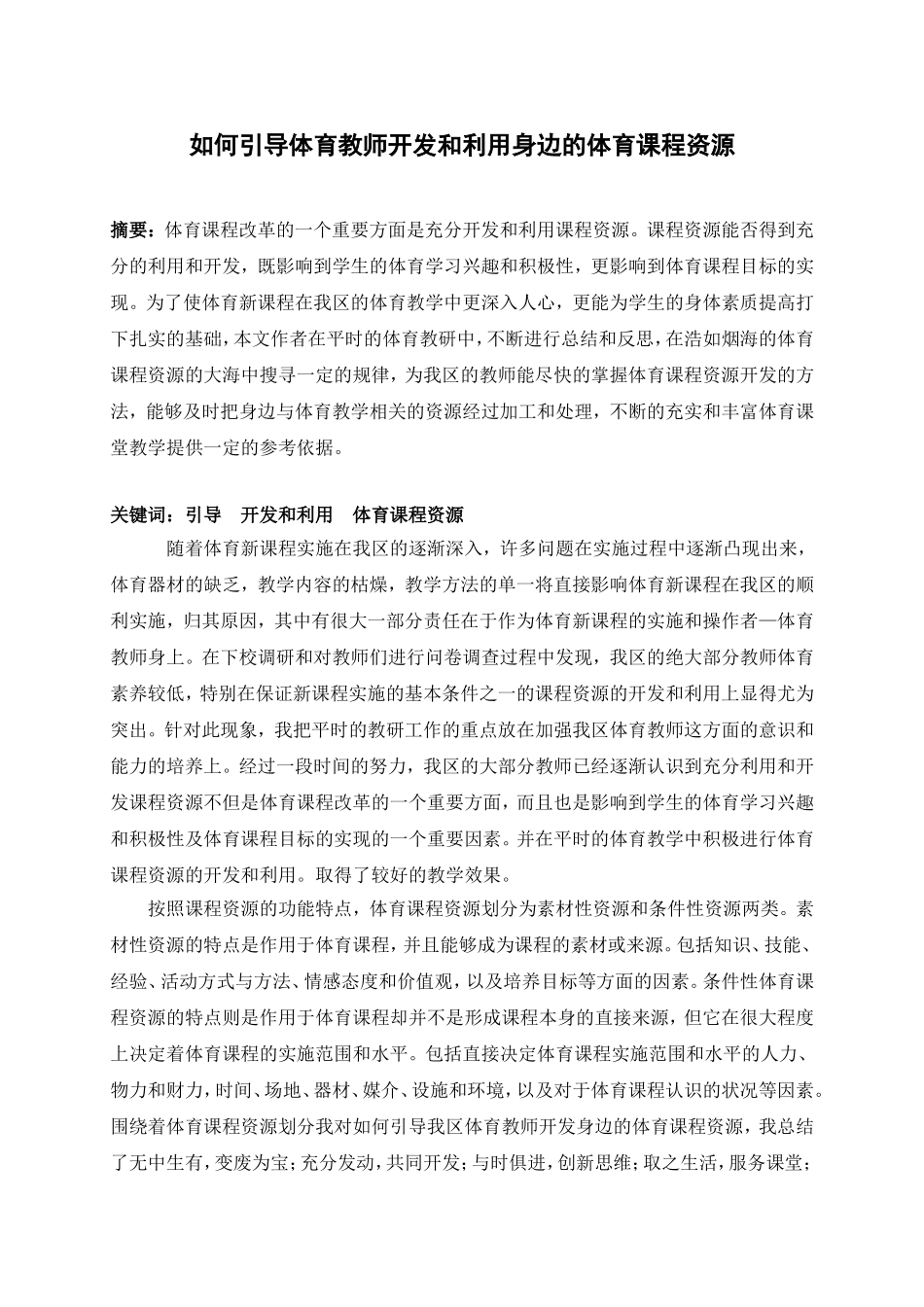 如何引导体育教师开发和利用身边的体育课程资源_第1页