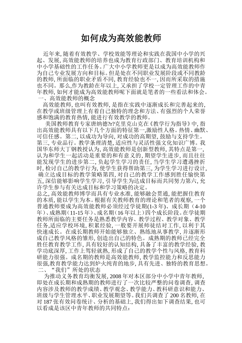 如何成为高效能教师_第1页