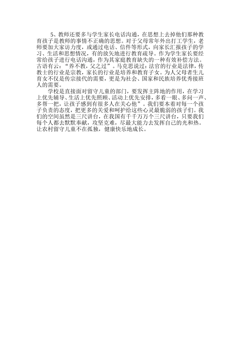 关爱农村留守儿童的身心健康_第2页