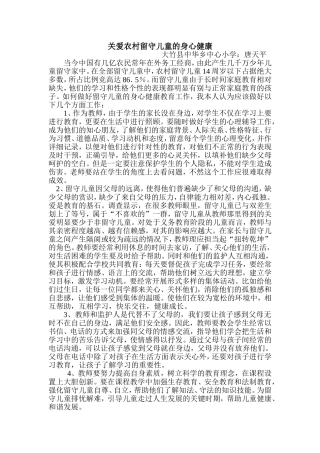关爱农村留守儿童的身心健康