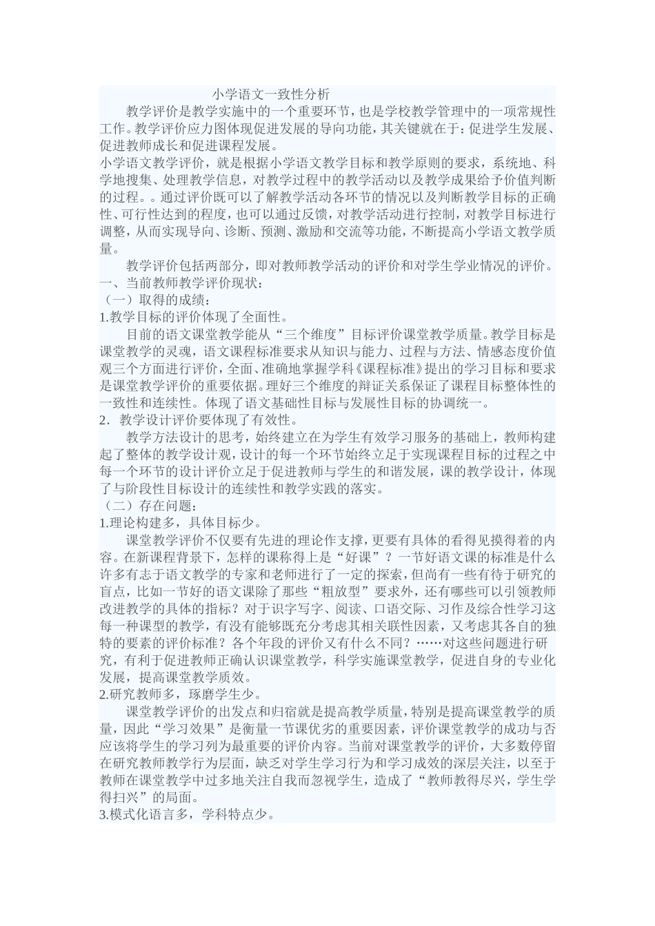 小学语文一致性分析_第1页