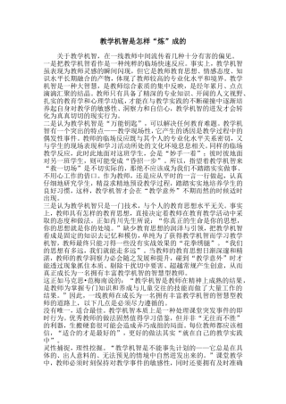 教学机智是怎样“炼”成的
