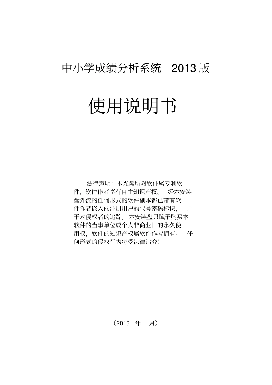 中小学成绩分析系统使用说明书资料_第1页