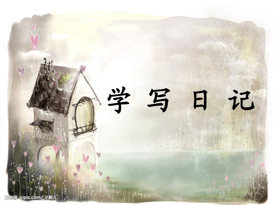 二下教《学写日记》_第1页