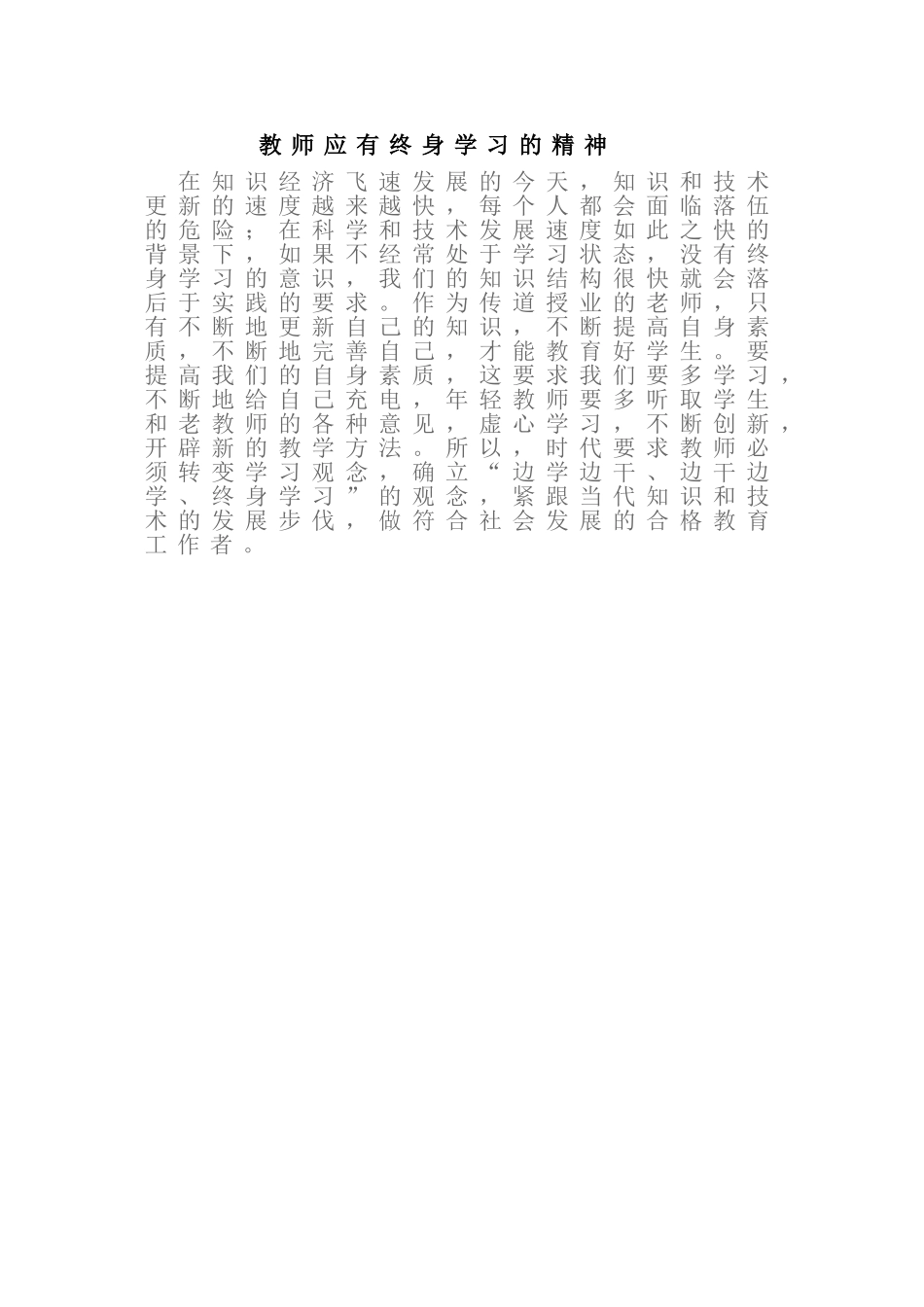 教师应有终身学习的精神_第1页