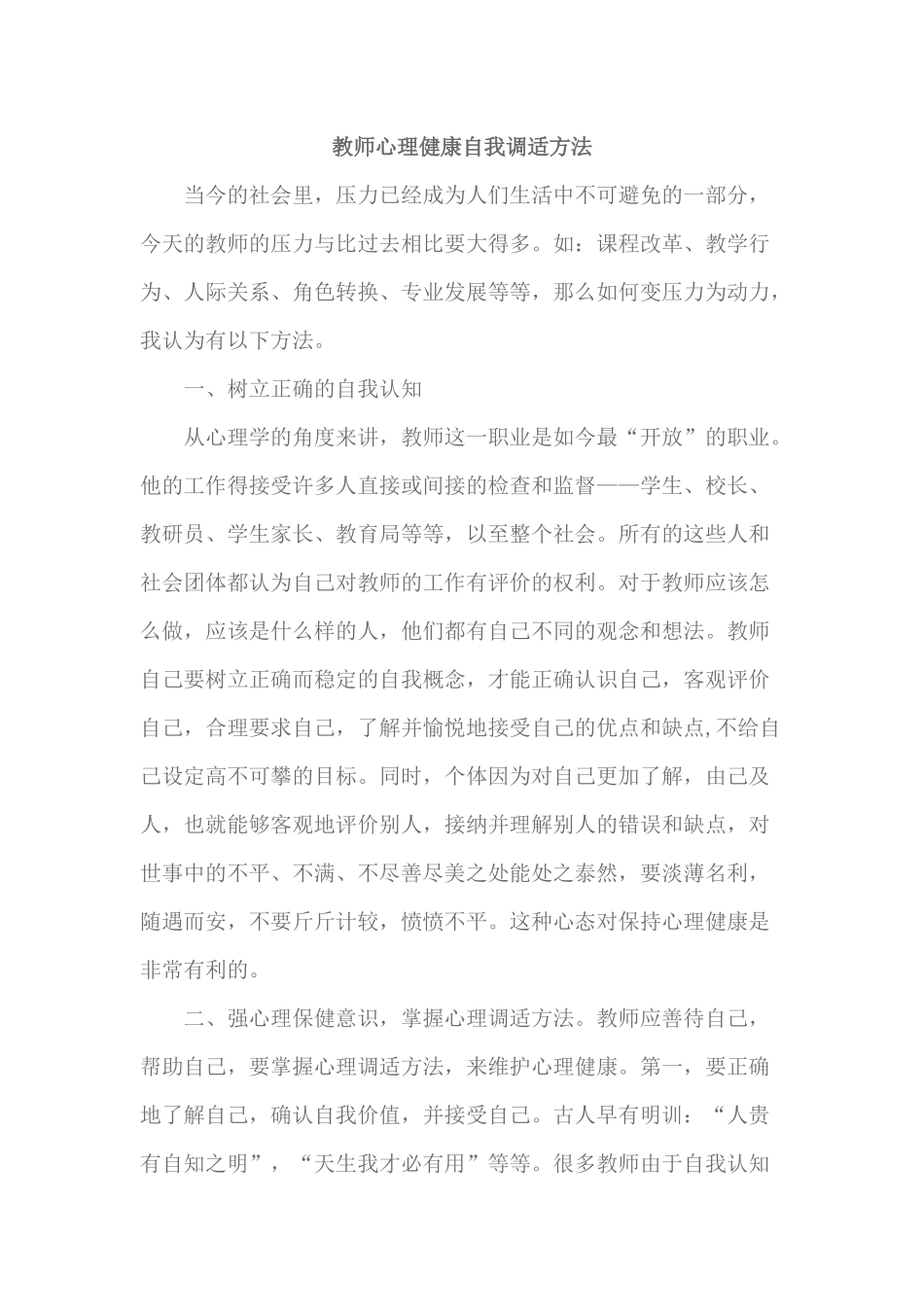教师心理健康自我调适方法_第1页