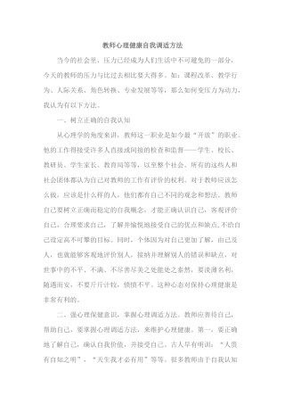 教师心理健康自我调适方法