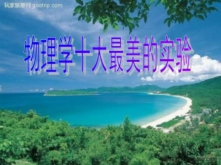 十大最美丽物理实验
