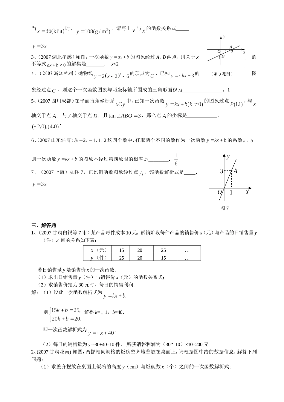 中考数学一次函数试题分类汇编_第2页