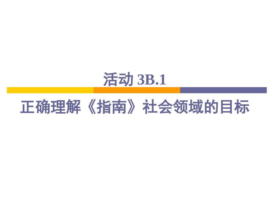 冯晓霞教授指南社会领域的理解与实施_第2页