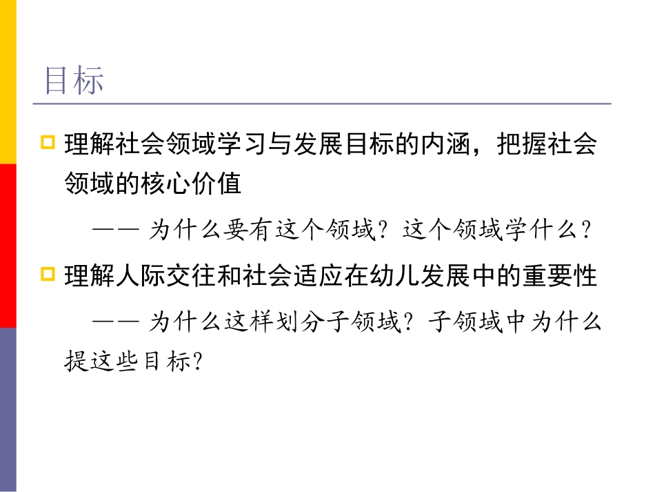冯晓霞教授指南社会领域的理解与实施_第3页