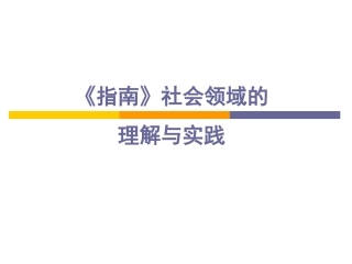 冯晓霞教授指南社会领域的理解与实施