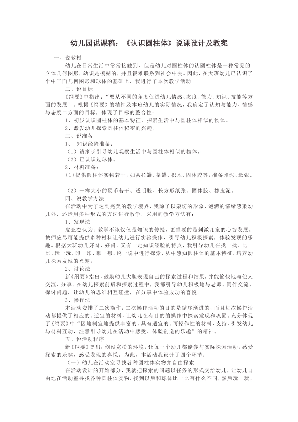 幼儿园说课稿：《认识圆柱体》说课设计及教案_第1页