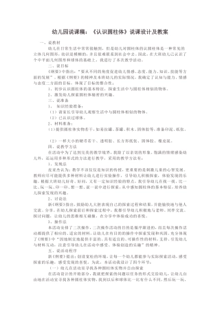 幼儿园说课稿：《认识圆柱体》说课设计及教案