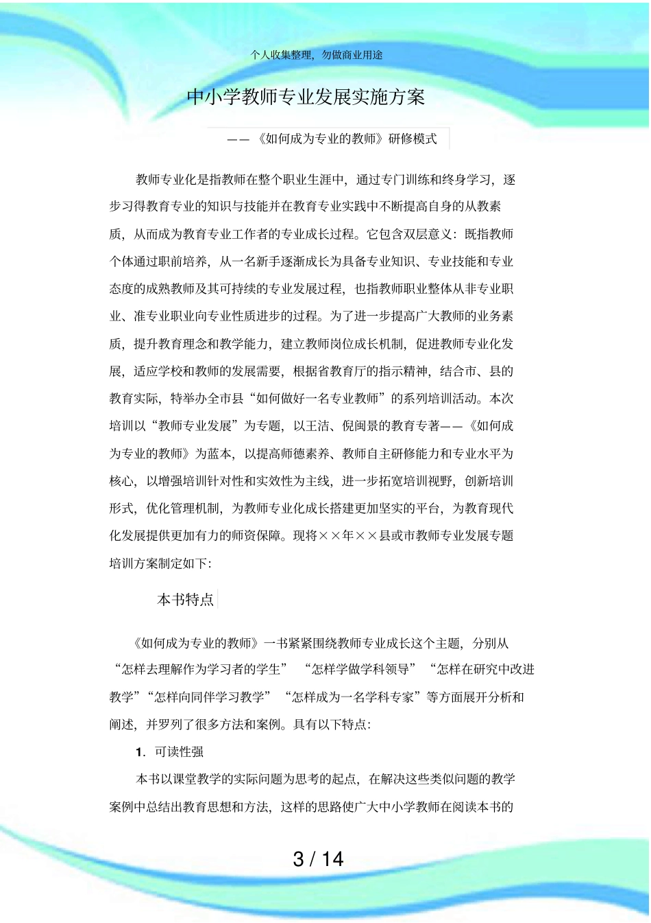 中小学教师专业发展实施实施方案_第3页