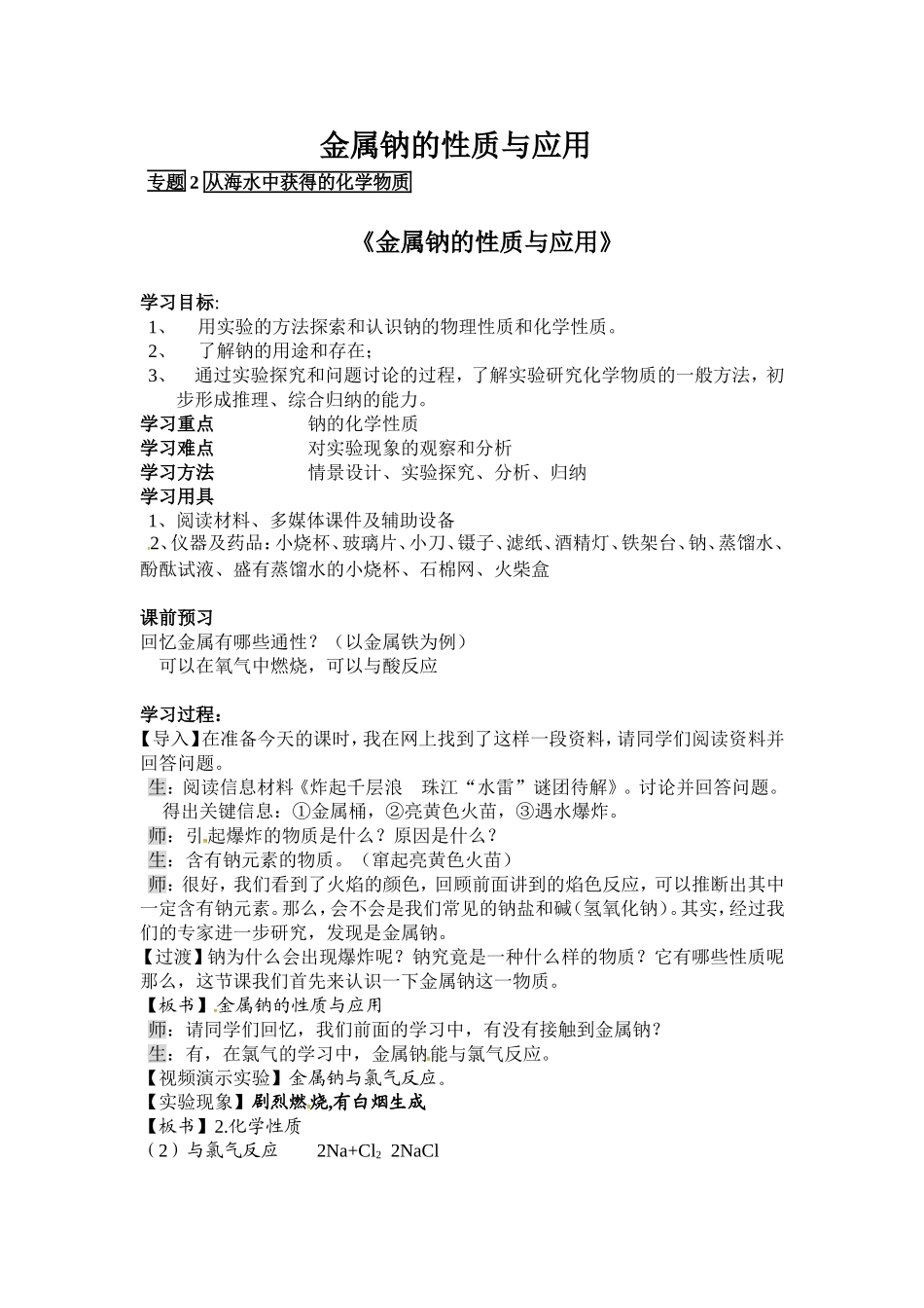 人教版高中化学必修一_专题2：金属钠的性质与应用(教案2)_第1页