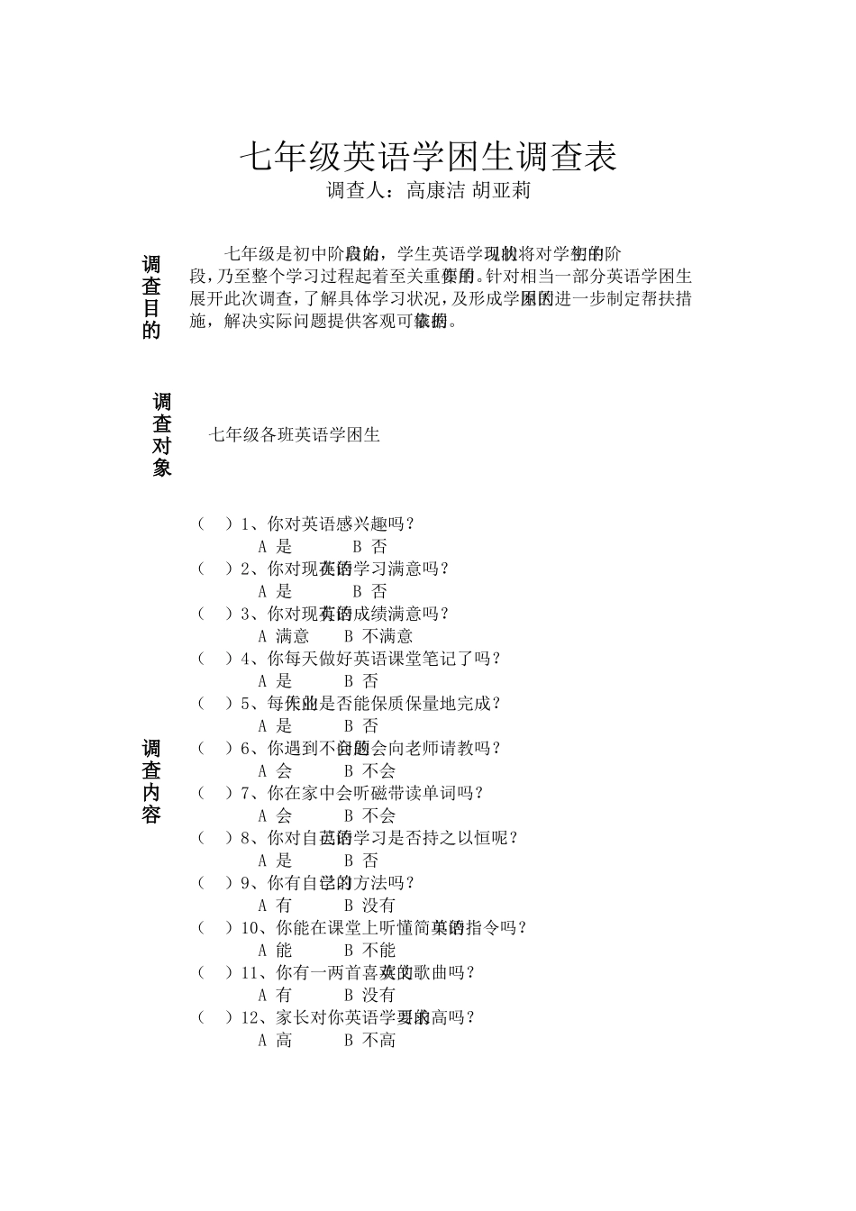 七年级英语学困生调查1_第1页