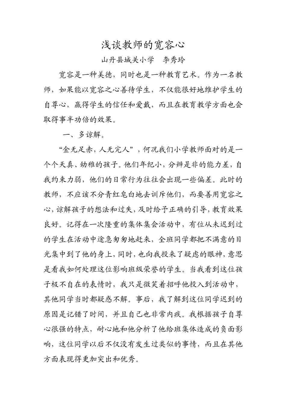 浅谈教师的宽容心_第1页