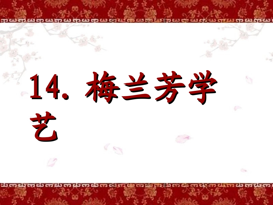 《梅兰芳学艺》课件上课用_第1页