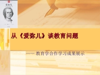 从《爱弥儿》谈教育