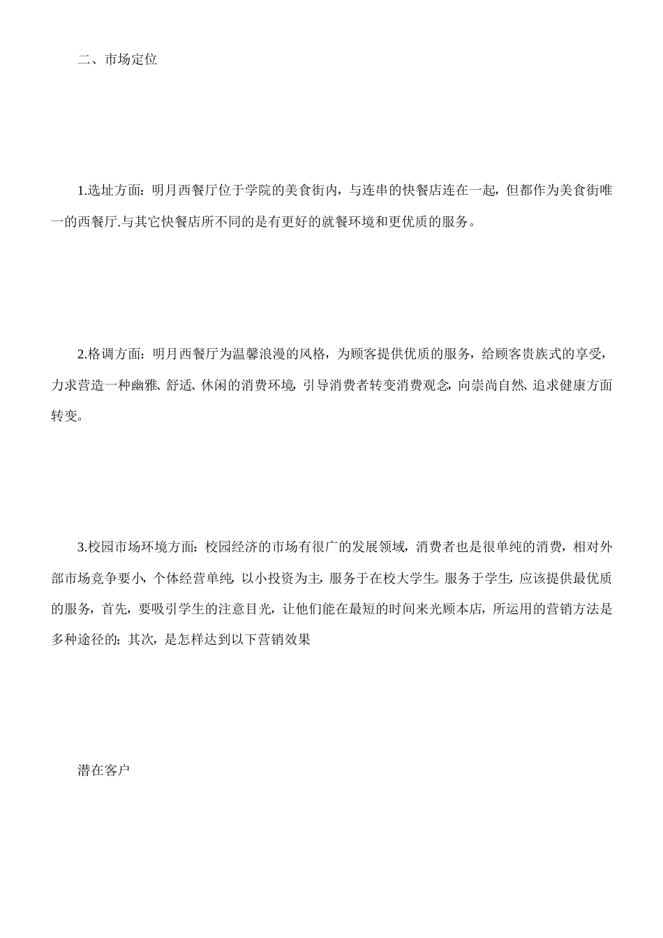 餐饮业创业计划书[优质文档]_第2页