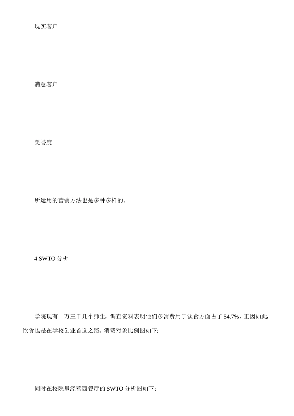 餐饮业创业计划书[优质文档]_第3页