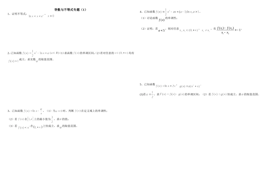 导数与不等式专题_第1页