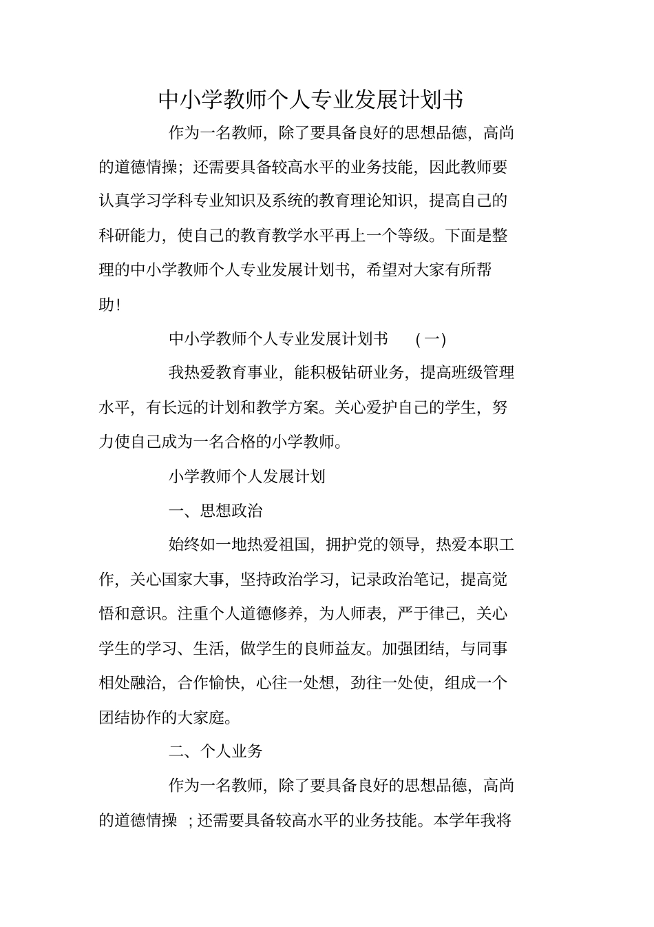 中小学教师个人专业发展计划书_第1页