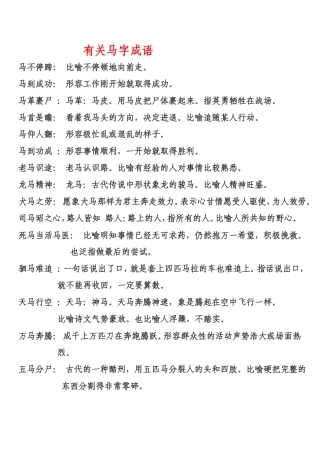 有关马字成语