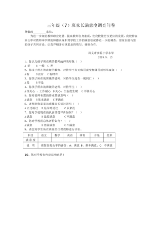 三年级7班家长满意度调查问卷