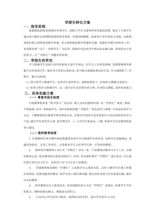 学困生转化方案