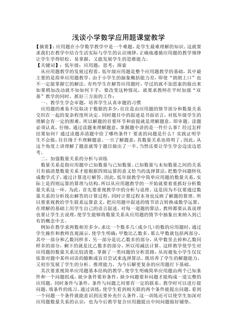 浅谈小学数学应用题课堂教学_第1页