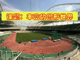 丰富的图形世界