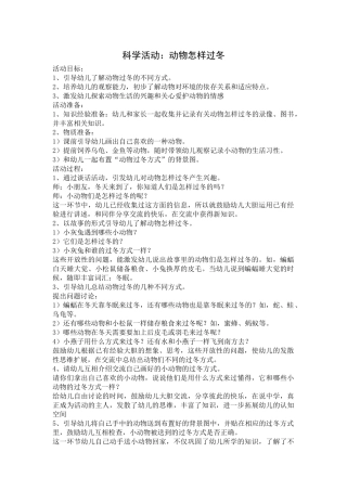 大班科学活动：动物怎样过冬