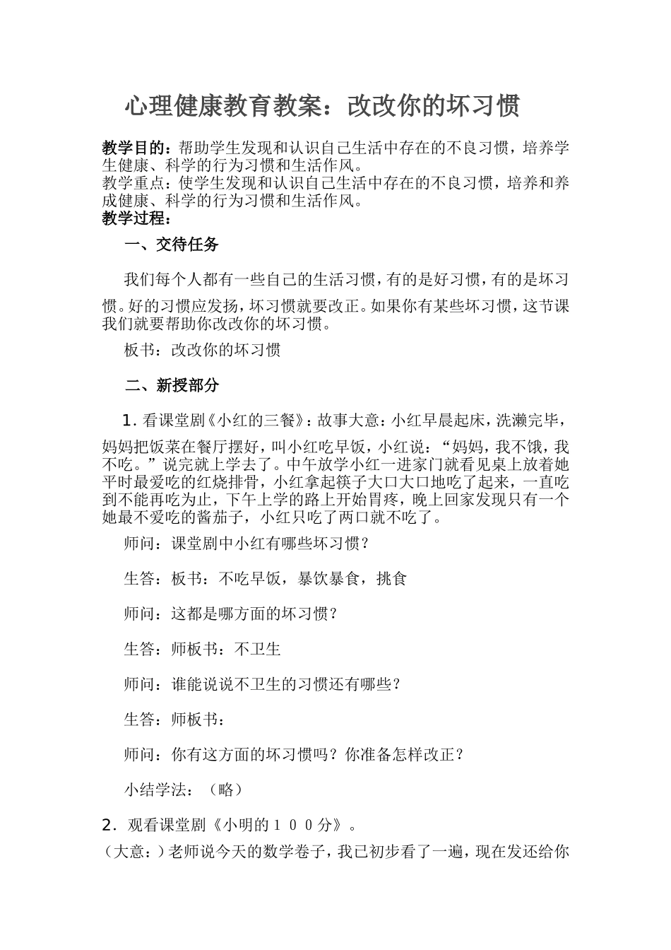 心理健康教育教案：改改你的坏习惯健康测试题_第1页