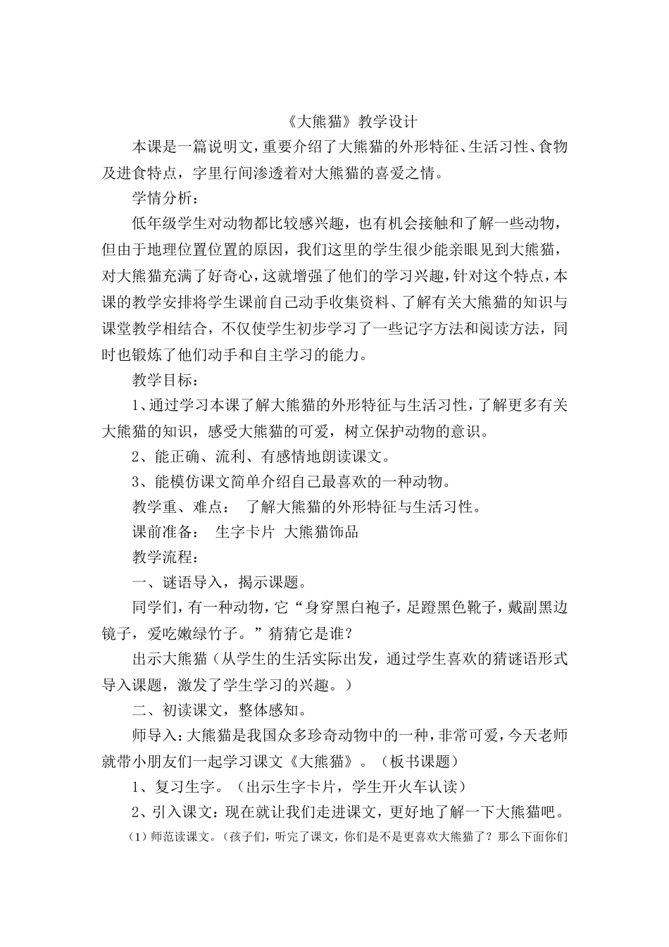 大熊猫教学设计_第1页