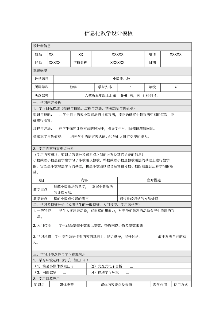 中小学教师信息技术应用能力提升工程信息化教学设计方案小学数学_第1页