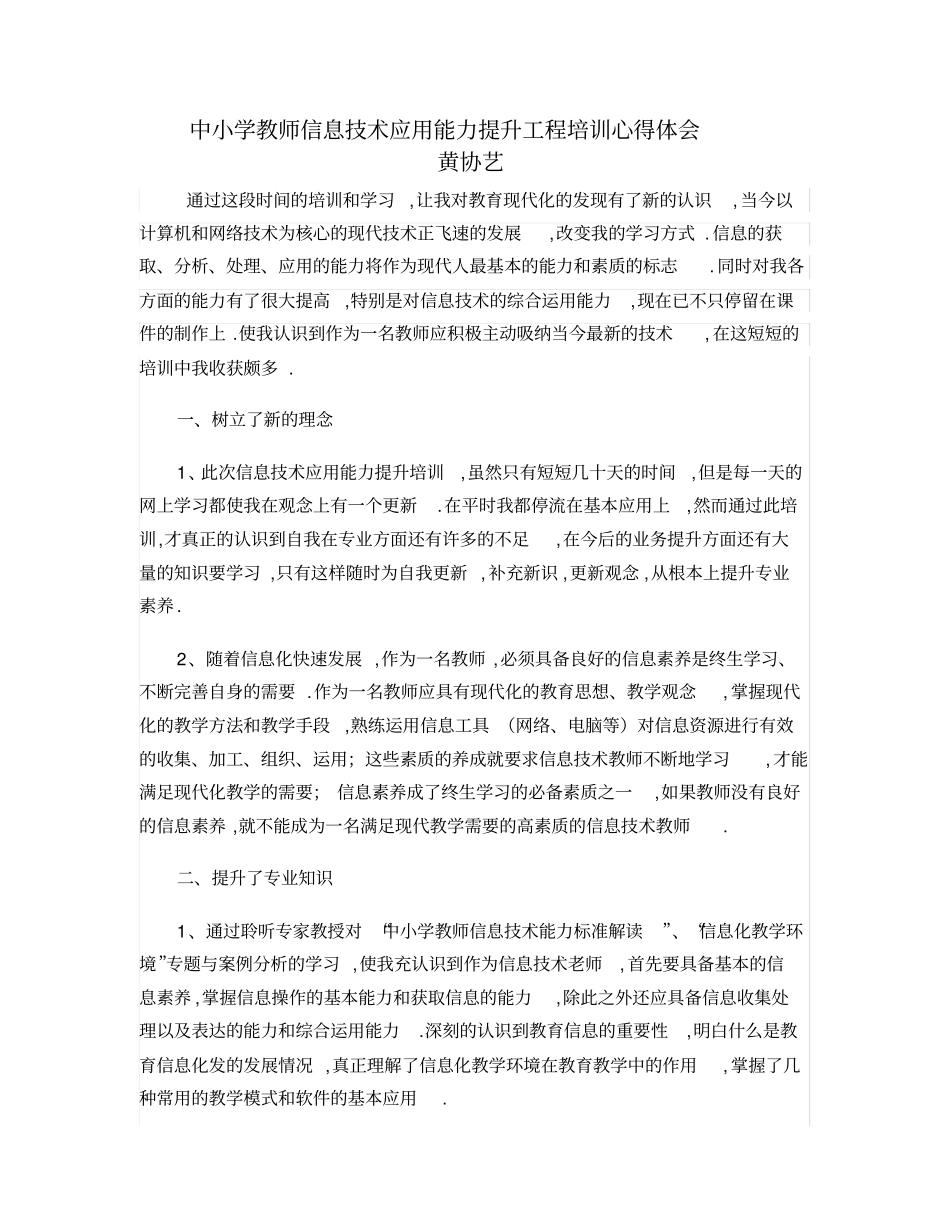 中小学教师信息技术应用能力提升工程培训总结_第1页