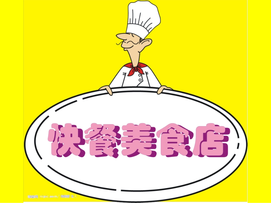《快餐美食店》_第1页