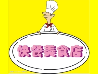 《快餐美食店》