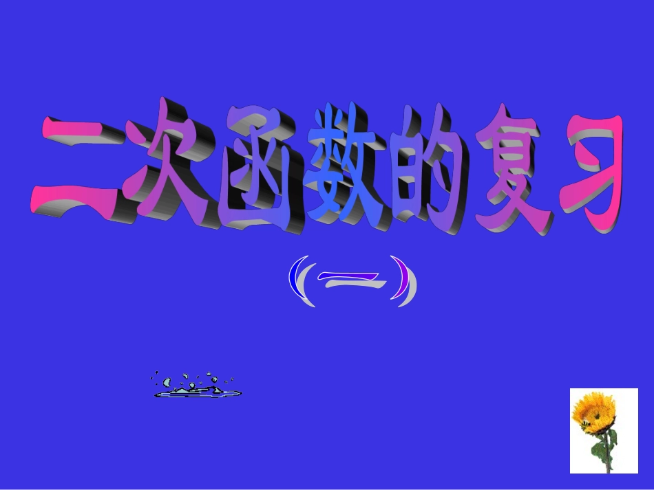 二次函数复习课_第1页