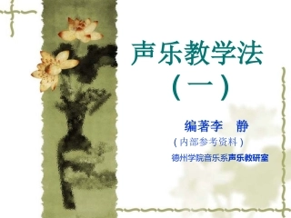 声乐教学法(一)[1]