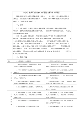 中小学教师信息技术应用能力标准