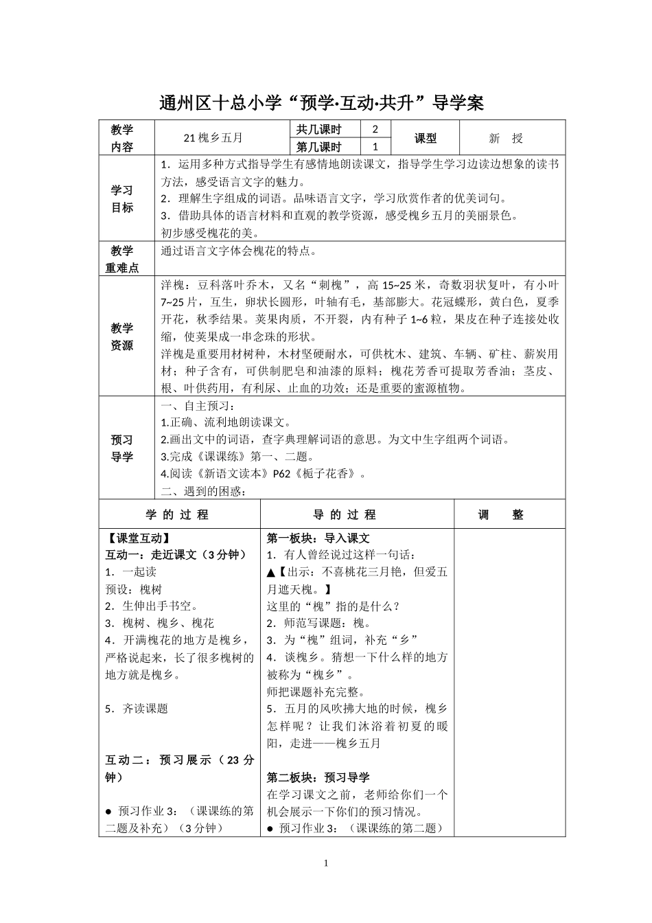 《槐乡五月》《海底世界》教案_第1页
