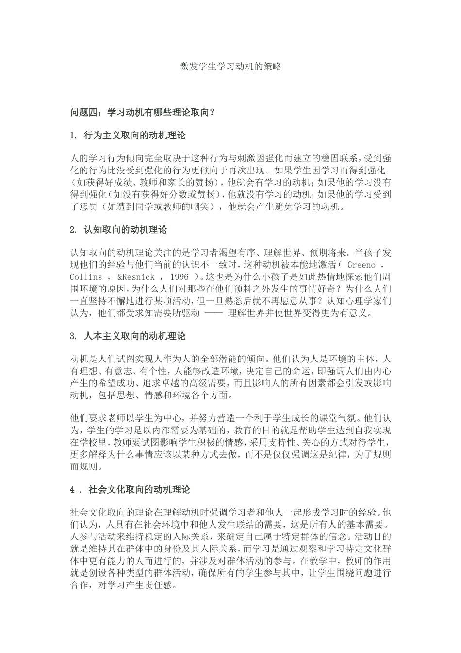 激发学生学习动机的策略 (2)_第1页