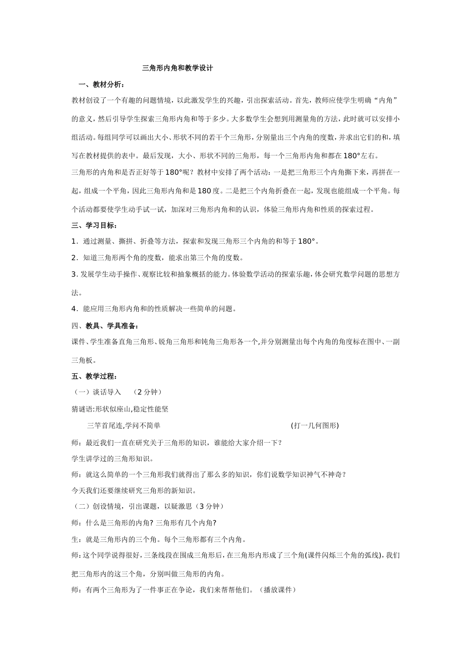 ）三角形内角和教学设计_第1页